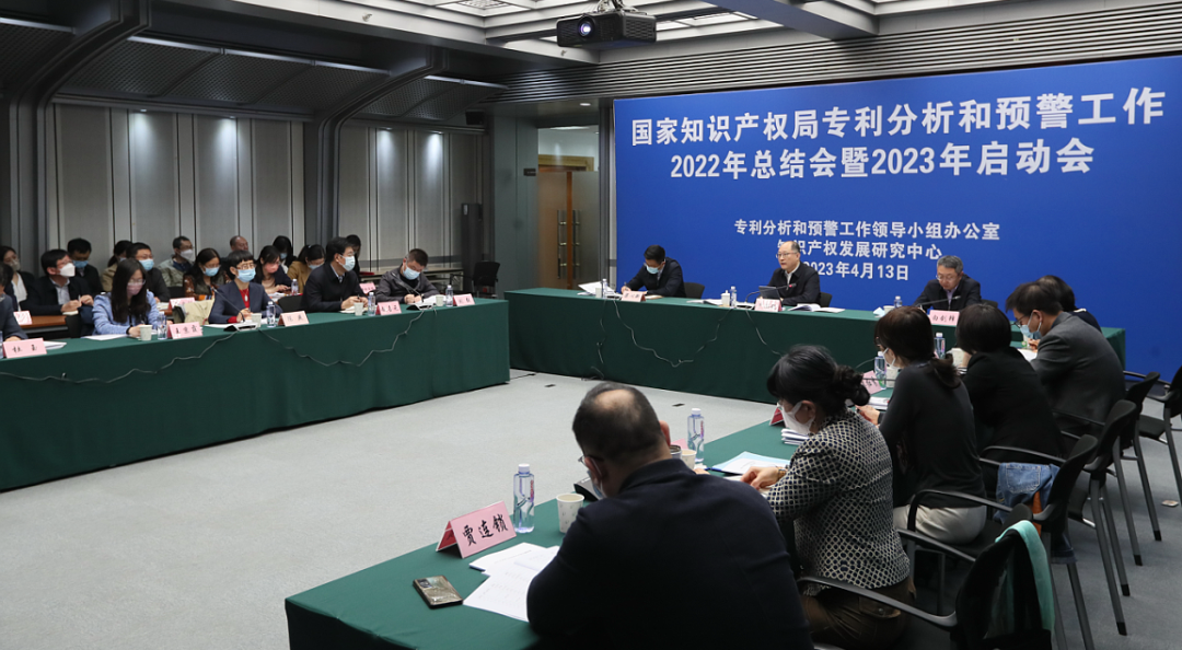 国家知识产权局专利分析和预警工作2022年总结会暨2023年启动会在京召开